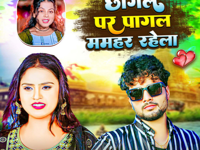 Chhagal Par Pagal Mamhar Rahela (Single)