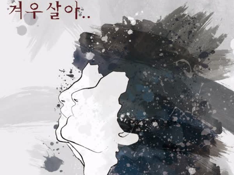 겨우살아 (Single)