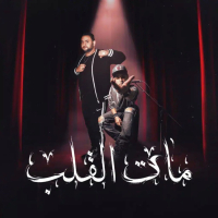مات القلب (Single)
