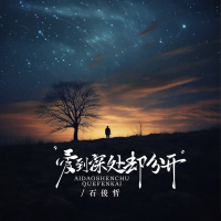 爱到深处却分开 (Single)