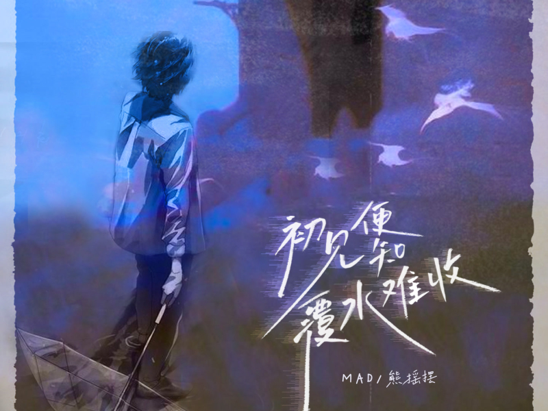 初见便知覆水难收 (Single)