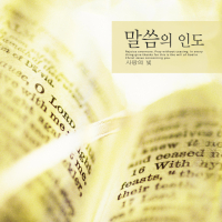 The guidance of the Word (Single)