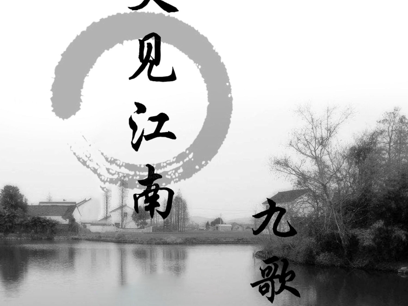 又见江南 (Single)