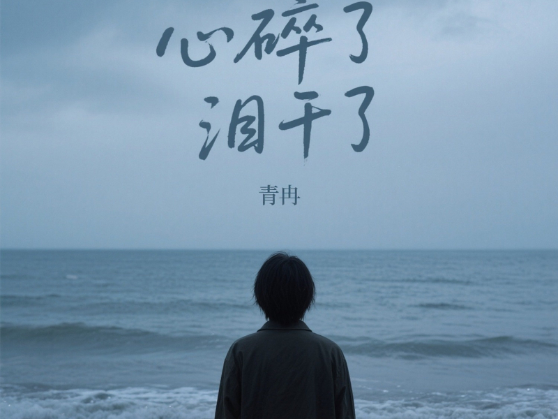 心碎了泪干了 (Single)