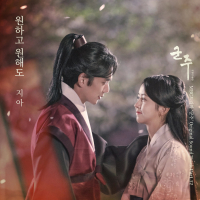 군주 - 가면의 주인 OST Part.12 (Single)