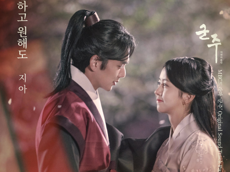 군주 - 가면의 주인 OST Part.12 (Single)