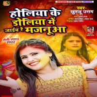Holiya Ke Doliya Mein Jaib Re Sajanwa (Single)