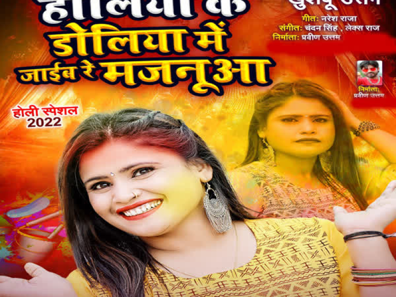 Holiya Ke Doliya Mein Jaib Re Sajanwa (Single)