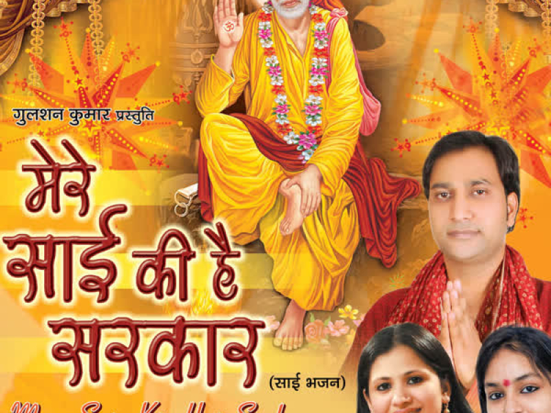 Mere Sai Ki Hai Sarkaar