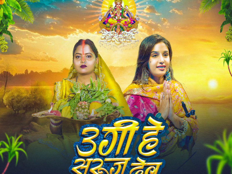 Ugi He Suruj Dev (Single)