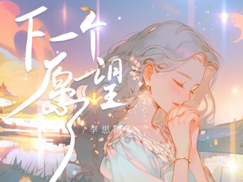 下一个愿望 (Single)