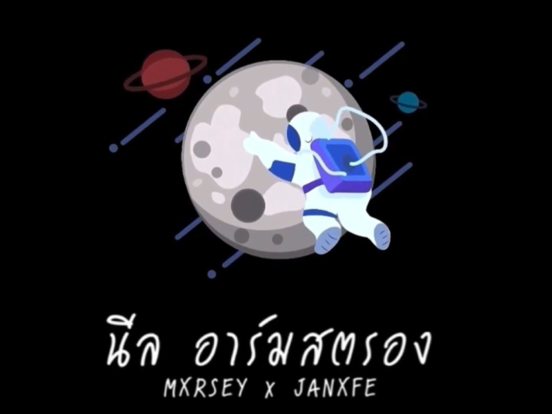 นีลอาร์มสตรอง (Single)