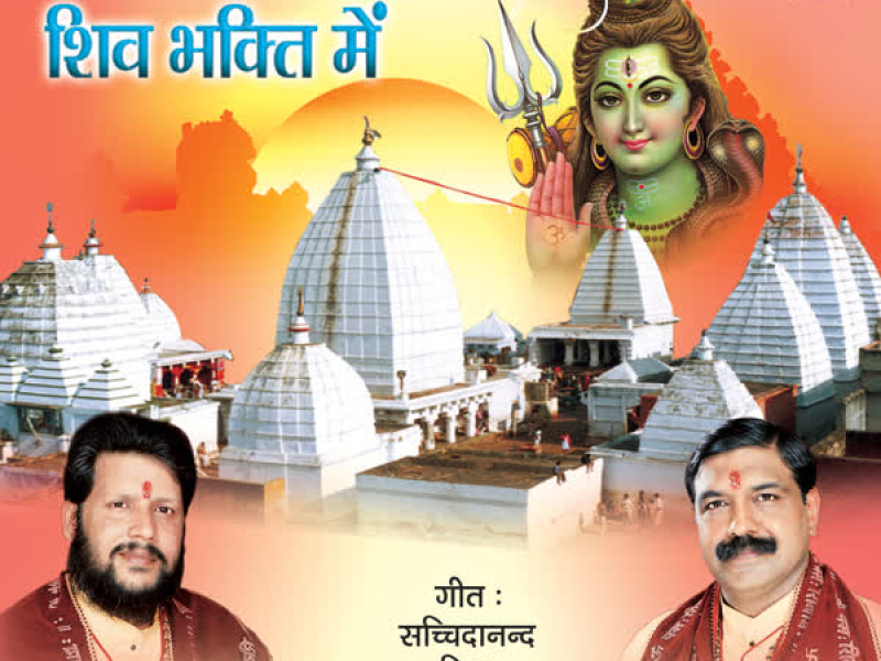 Naache Kaanwariya Shiv Bhakti Mein