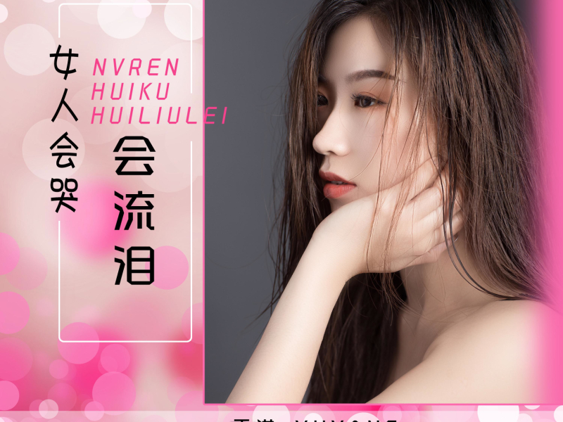 女人会哭会流泪 (Single)