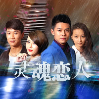 灵魂恋人 (Single)