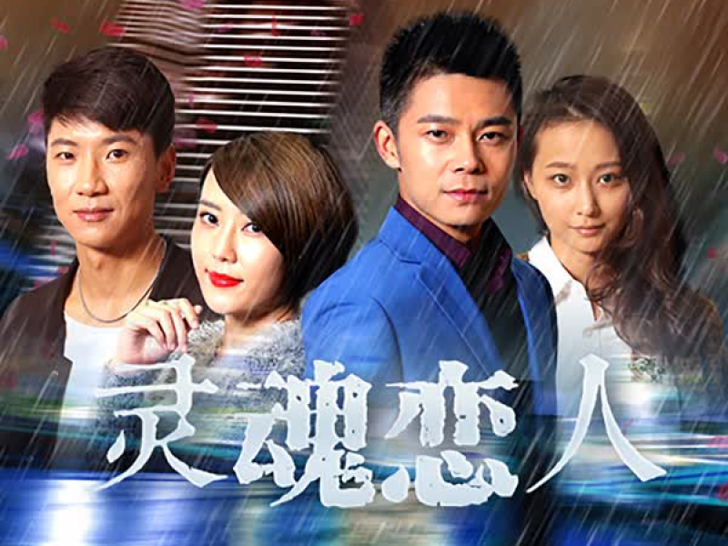 灵魂恋人 (Single)