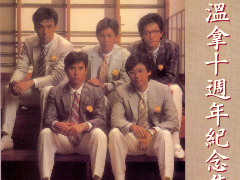 溫拿十週年紀念集