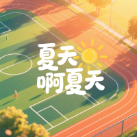 夏天啊夏天 (Single)