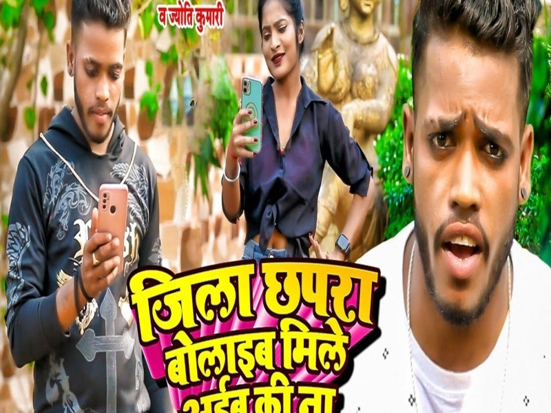 Jila Chhapra Bolaib Mile Aibu Ki Na (Single)