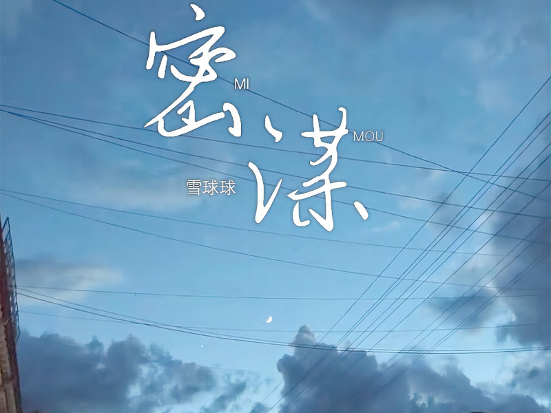 密谋 (Single)