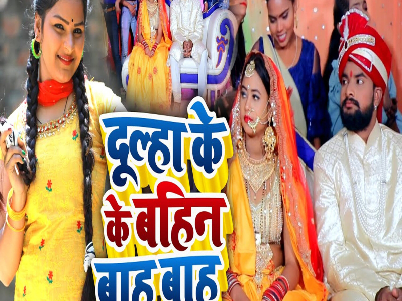 Dulha Ke Bahin Ke Bah Bah (Single)