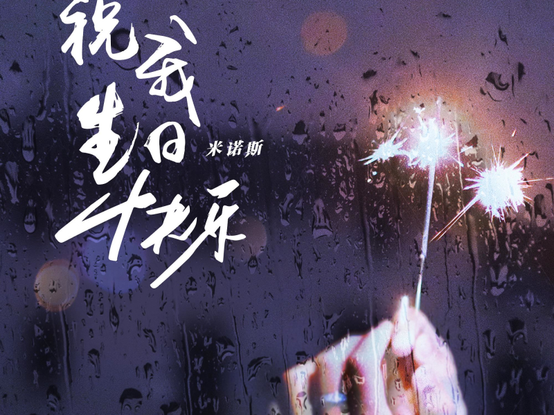 祝我生日快乐 (Single)