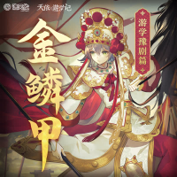 金鳞甲 (游学豫剧篇) (Single)