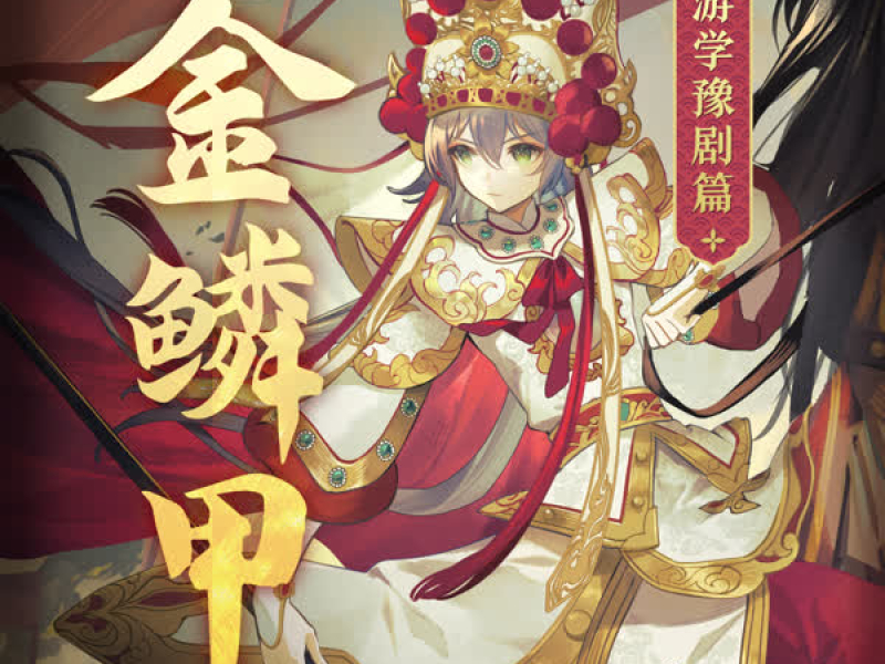 金鳞甲 (游学豫剧篇) (Single)