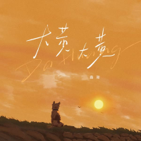 大黄大黄 (Single)