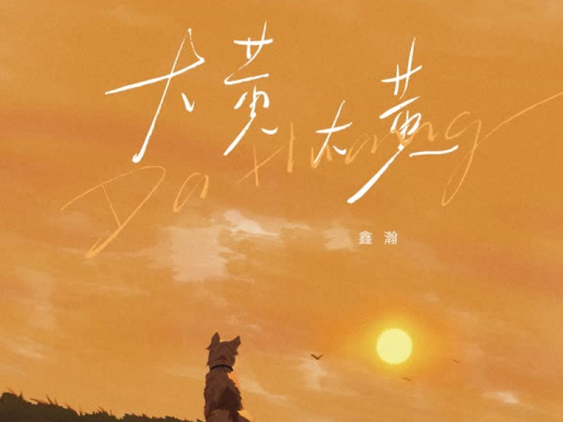 大黄大黄 (Single)