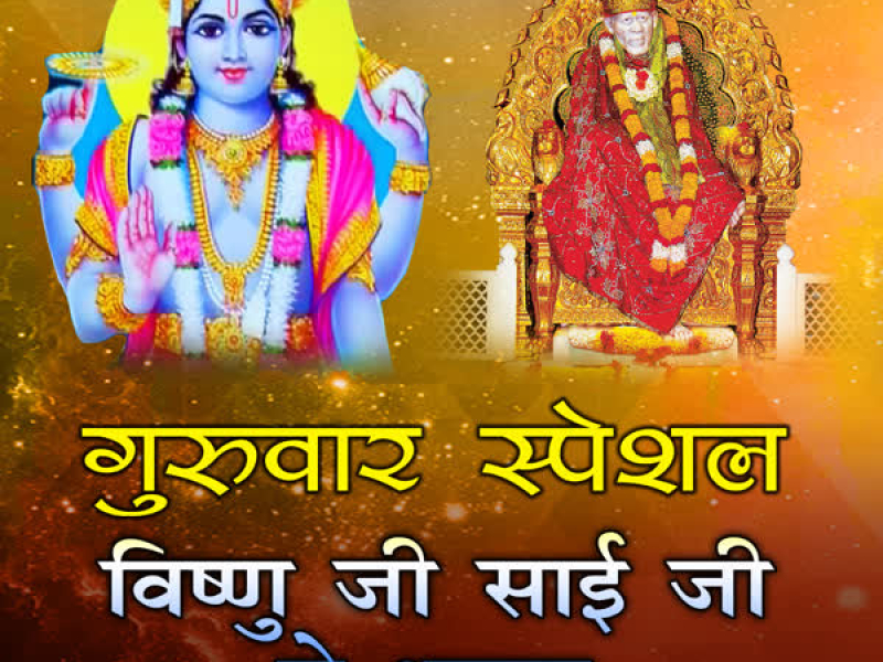 Guruvar Special - Vishnu Ji Sai Ji Ke Bhajan