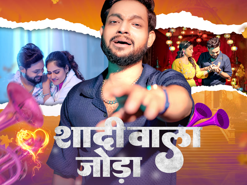 Shadi Vala Joda (LoFi) (Single)