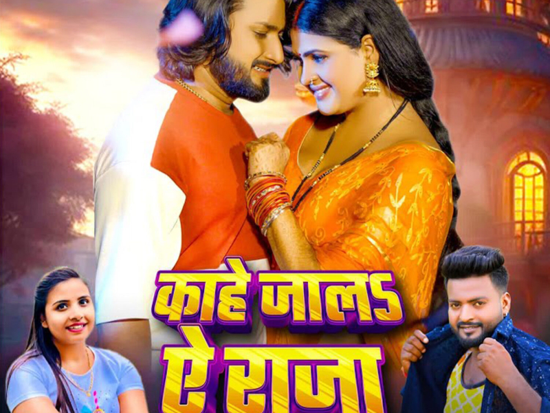 Kahe Jala Aye Raja (Single)