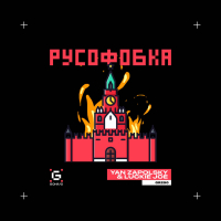Русофобка (Single)