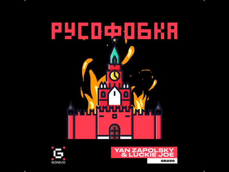 Русофобка (Single)