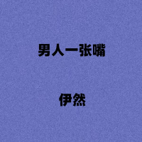 男人一张嘴 (Single)