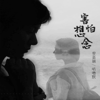 害怕想念 (Single)