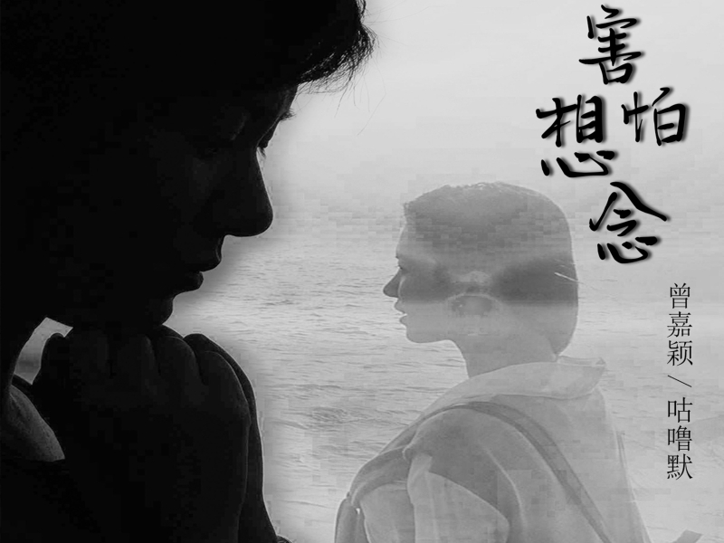 害怕想念 (Single)