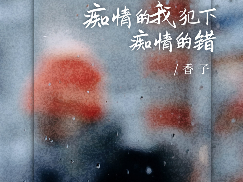 痴情的我犯下痴情的错 (Dj浩然版) (Single)