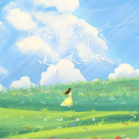 风经过告诉我 (说你很想我) (Single)