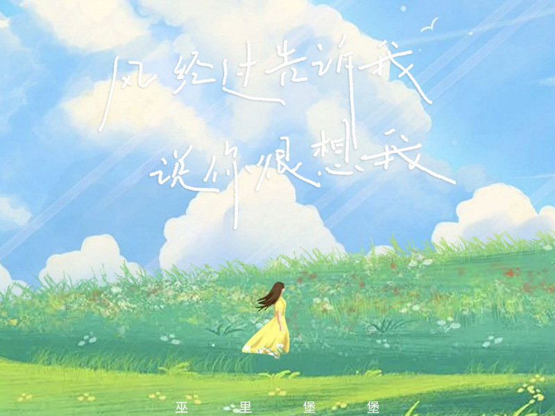 风经过告诉我 (说你很想我) (Single)