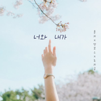 너와 내가 (Single)