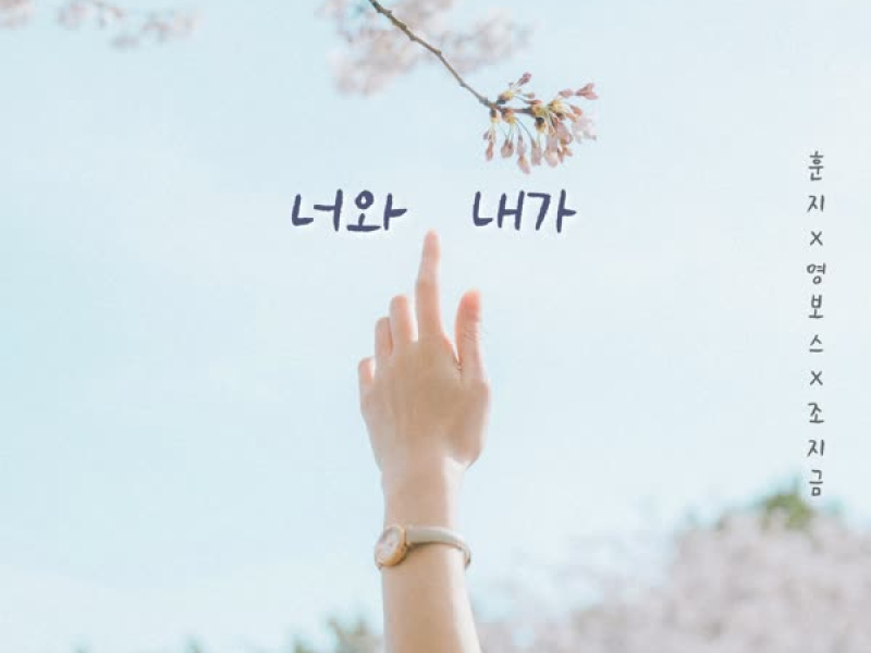 너와 내가 (Single)