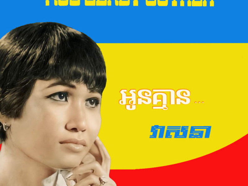 អូនគ្មានវាសនា & បងកុំនៅកន្តើយ