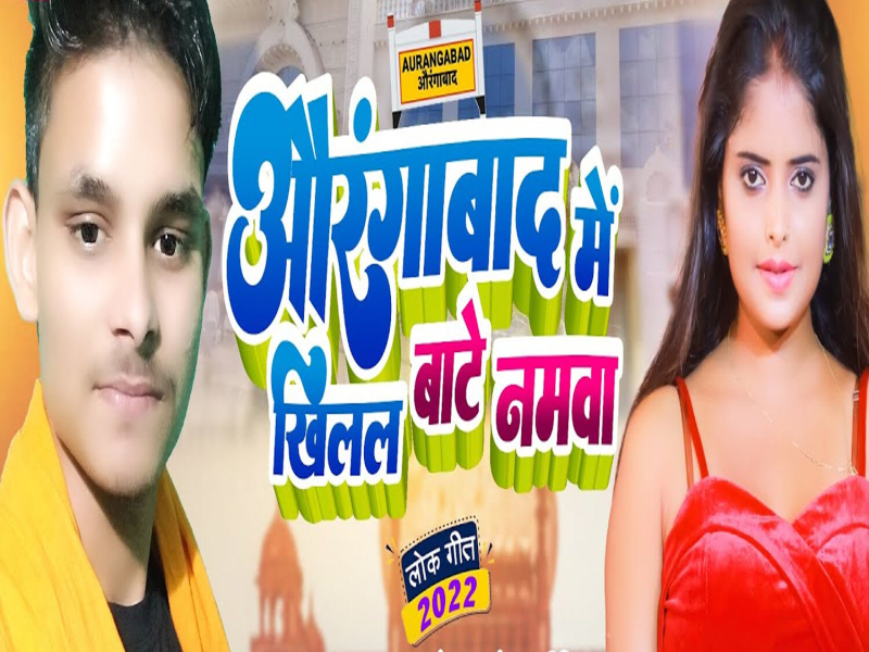Aurangabaad Me Khilal Bate Namwa (Single)