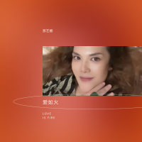 爱如火 (Single)