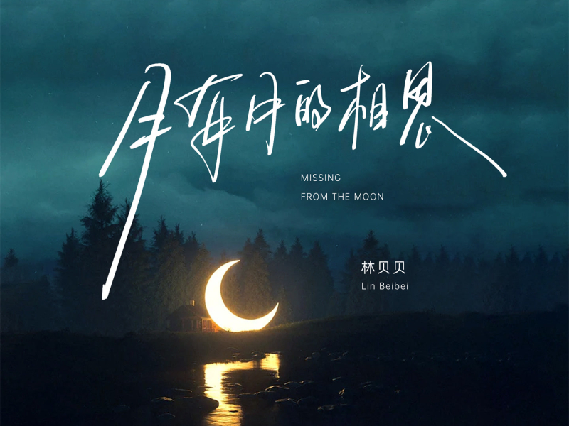 月有月的相思 (Single)