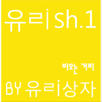 유ㄹish.1 - 비오는 거리 (Single)