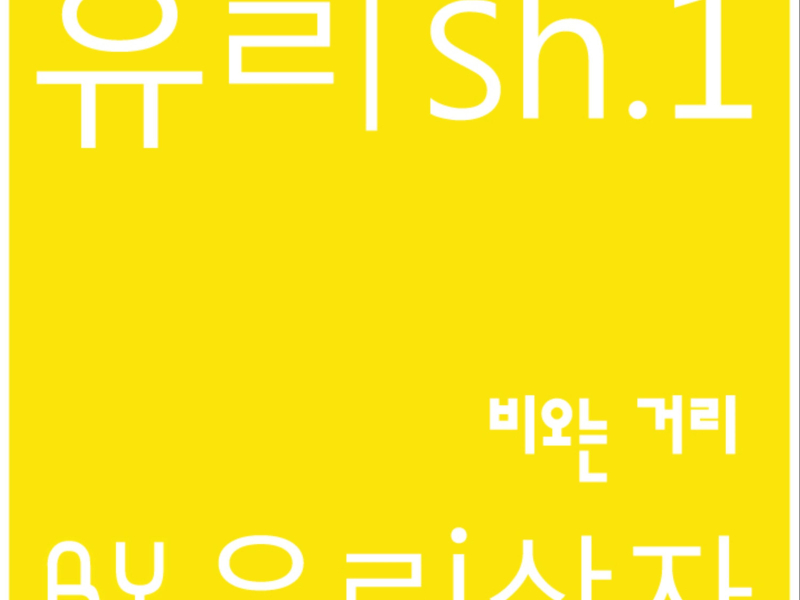 유ㄹish.1 - 비오는 거리 (Single)