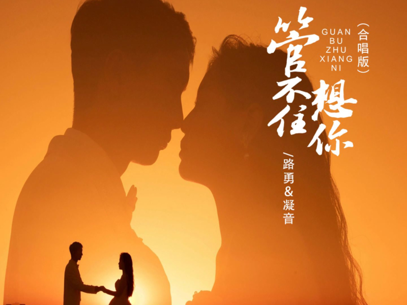 管不住想你 (合唱版) (EP)